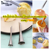 หัวบีบไส้ขนม หัวบีบไส้เอแคร์ หัวบีบครีม แพคคู่ 2 ขนาด