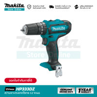 [เครื่องเปล่า] MAKITA HP333DZ : สว่านเจาะกระแทกไร้สาย 12Vmax