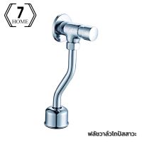 7 HOME ฟลัชวาล์วโถปัสสาวะชาย (Flush Valve) ปิดน้ำโถปัสสาวะชาย ชุบโครเมี่ยม