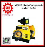 Mitsubishi ปั๊มน้ำอัตโนมัติหลายใบพัด CMCH-505S   CMCH-505-S   CMCH505S ราคาถูก ถูก ราคาถูกและดีที่นี่เท่านั้น