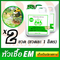 หัวเชื้อจุลินทรีย์ EM ตราสิงห์คู่ ชุดละ 2 ขวด - ช่วยให้พืชเจริญเติบโตได้ดี ป้องกันความเสียหายจากโรคและแมลง ปรับกรดด่างในดินนะจ๊ะ