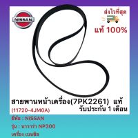 สายพานหน้าเครื่อง(7PK2261) แท้ (11720-4JM0A) ยี่ห้อNISSANรุ่น นาวาร่า NP300 เครื่อง เบนซิล