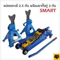 SMART แม่แรง 2.5 ตัน พร้อมขาสไลด์ Smart Tools รุ่นE-SM-2.5JF เหมาะกับการใช้งานหนัก รูปทรงสวยงาม แข็งแรง ใช้งานง่าย  BANK HARDWARE