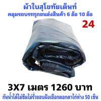 ผ้าใบผ้าเต็นท์ เงา2ชั้น ขนาดใช้ทั่วไป  3X7เมตร 1260 บาท