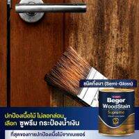 (1/4GL) Beger WoodStain Supreme Semi Gloss สีย้อมไม้ ซูพรีม เซมิ กลอส เกรดอัลตร้าพรีเมียม ฟิล์มกึ่งเงา เหมาะกับไม้เก่า