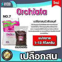 เปลือกสน ORCHIATA เบอร์7 ขนาด 18-25 มิล มีให้เลือก 1-13 กิโลกรัม ตรา Besgrow เปลือกสนนิวซีแลนด์ เปลือกสนปลูกกล้วยไม้ วัสดุปลูก วัสดุปลูกกล้วยไม้