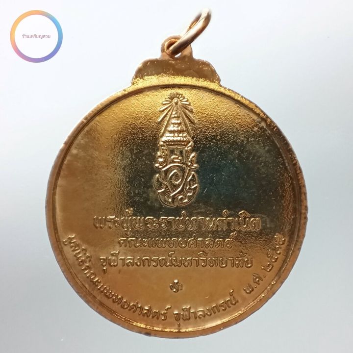 เหรียญทองแดงกะไหล่ทอง-ร-8-พระผู้พระราชทานกำเนิด-คณะแพทยศาสตร์-จุฬาลงกรณมหาวิทยาลัย