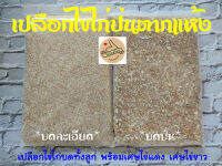 เปลือกไข่ไก่ตากแห้ง (ได้ทั้ง 2 แบบ / แบบบดป่น + แบบบดละเอียด) บำรุงดิน บำรุงต้นไม้