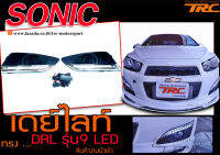 SONIC เดย์ไลท์ ตรงรุ่น LED สินค้านำเข้า