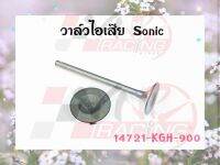 วาล์วไอเสีย สำหรับ SONIC รหัส 14721-KGH-900