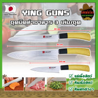 YING GUNS ชุดมีดทำอาหาร 3 เล่ม/ชุด เกรดญี่ปุ่น มีดญี่ปุ่น มีดทำครัว อุปกรณ์ในครัว มีดหั่นเนื้อ มีดหั่นผักผลไม้ (MK)