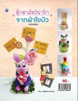 ตุ๊กตาสัตว์น่ารักจากผ้าใยบัว (ฉบับสุดคุ้ม)