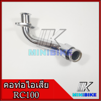 คอท่อ คอท่อไอเสีย พร้อมปลอกเกียว Suzuki RC100 /RC100G /RC80 /RCJ2 /Rc NEW99 / ซูซูกิ อาร์ซี 100 / อาร์ซี 100 จี / อาร์ซี 80 / อาร์ซี เจทู