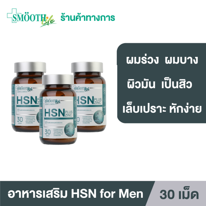 แพ็ค-3-smooth-life-hsn-plus-zinc-for-gentleman-30-เม็ด-อาหารเสริมบำรุงเส้นผม-เล็บ-แข็งแรง-มีน้ำหนัก-ไม่หลุดร่วง-สมูทไลฟ์-วิตามิน