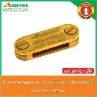 ตัวรองเทปทองแดง ACON PLUS  TAPE SUPPORT  LTAS 253-AP  อุปกรณ์จับยึดเทป ใช้กับเทปทองแดง ขนาด 25x3 mm.