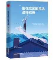 Youth teens literature China Inspirational book :Dont choose comfort at the age of hardship