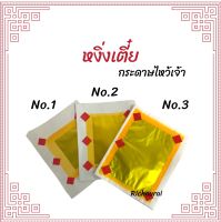 หงิ่งเตี๋ย เง่งเตี๋ย กระดาษไหว้เจ้า กระดาษเงิน กระดาษทอง มี3ขนาด