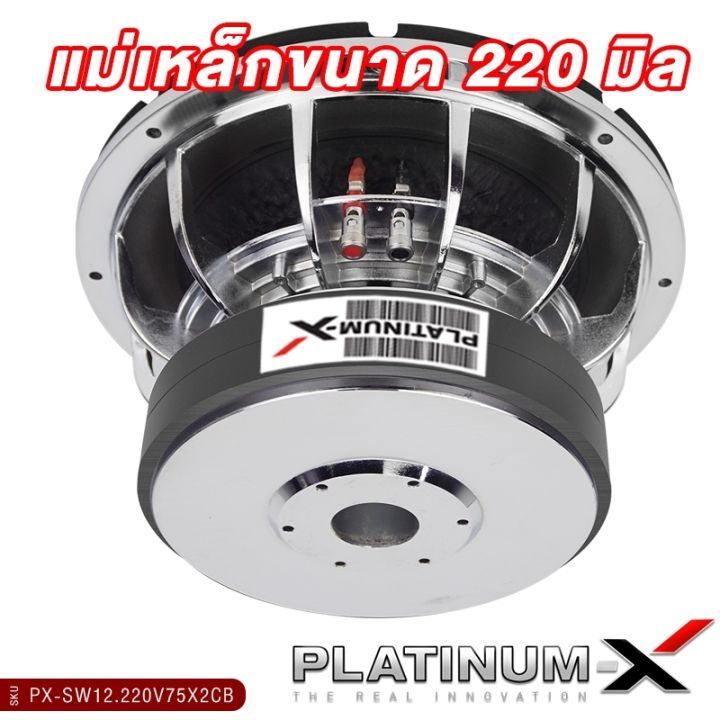 platinum-x-ดอกซับ-12นิ้ว-เหล็กหล่อ-โครเมี่ยม-แม่เหล็ก-220มิล-2ชั้น-วอยซ์คู่-เบสหนัก-subwoofer-ซับ-ซับวูฟเฟอร์-ลำโพงซับ-เครื่องเสียงรถยนต์-220v75x2