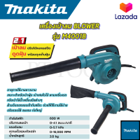 MAKITA เครื่องเป่าลม BLOWER รุ่น M4001B  การันตีสินค้าตรงปก 100% ? รับประกันสินค้า 3 เดือน ไม่ตรงปกยินดีคืนเงิน ? (AAA)