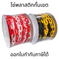 โซ่พลาสติกกั้นเขต ขนาด 6mm. 8mm. ยาว 25m. สีแดงขาว สีเหลืองดำ