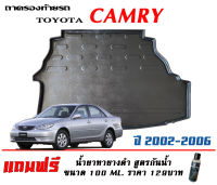 ถาดท้ายรถ Toyota Camry (ACV30/31) 2002-2006  ถาดวางท้ายรถ ถาดรองท้ายรถยกขอบ ถาดท้าย ถาดวางสัมภาระ