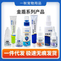 Golden Shield Pitfen Spray Ointment แมวมอสเชื้อราอาการคันผิวหนังกำจัดขนรังแค Erkang ล้างหู Runkang ยาหยอดตา