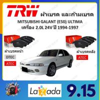 TRW ผ้าเบรค ก้ามเบรค รถยนต์ MITSUBISHI GALANT (E50) ULTIMA เครื่อง 2.0L 24V มิตซูบิชิ กาแลนต์ อัลติม่า ปี 1994 - 1997 จัดส่งฟรี