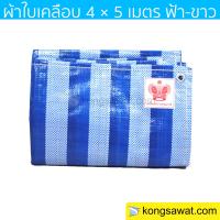 ผ้าฟาง ผ้าใบเคลือบ กันแดด 4×5 เมตร ลายฟ้า-ขาว (มีตาไก่) Bluesheet