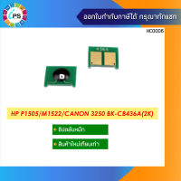 ชิปตลับหมึก  HP Laserjet P1505/M1120 Toner Chip(2K)