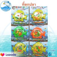 Fishing Game ที่ตกปลา 1แผง 6ชิ้น 400กรัม ของเล่น ของเล่นเด็ก ของเล่นตกปลา สระว่ายน้ำ ปั่นตกปลา ชุดตกปลา ชุดตกปลาของเล่น ของเล่นพ่อแม่ลูก