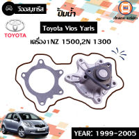 TOYOTA ปั๊มน้ำ อะไหล่รถรุ่น วีออส,ยารีส ตั้งแต่ปี 1999-2005, 1NZ 1500CC,2N 1300CC (1 ชิ้น)