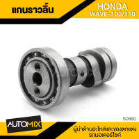 แกนราวลิ้น สำหรับ HONDA WAVE100 - 110