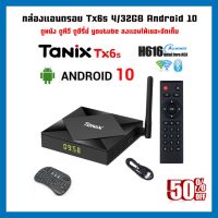 ฟรีคีย์บอร์ด กล่องแอนดรอยด์ Tanix TX6S 4/32GB ชิพรุ่นใหม่ H616 Android 10 ใหม่ล่าสุด Dual-WiFi รองรับบลูทูธ ไวไฟ 2G,5G android box Tx6s 4/32GB ลงแอพฯ ให้จัดเต็ม