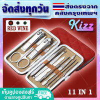 (เก็บคูปองส่งฟรี ด้านล่าง) Kizz Nail clipper tools ชุดกรรไกรตัดเล็บ ครบเช็ต11 ชิ้น ตัดเล็บ ทำเล็บ แต่งคิ้ว ตัดขนจมูก กดสิว พร้อมกระเป๋าสวยๆ