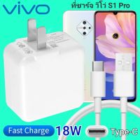 ที่ชาร์จ VIVO S1 pro 18W Type-C สเปคตรงรุ่น วีโว่ Flash Chargeหัวชาร์จ สายชาร์จ เกมส์ 2เมตร ชาร์จเร็ว ไว ด่วน ของแท้  รับประกันสินค้า 1ปี