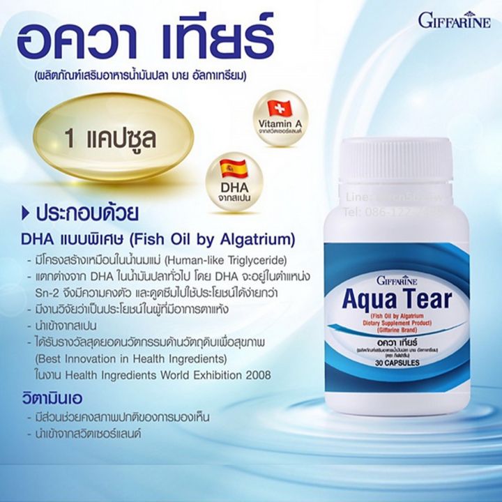 อควาเทียร์-กิฟฟารีน-บำรุงสายตา-สายตา-บำรุง-สายตา-giffarine-aqua-tear-ส่งฟรี-ส่งเร็ว