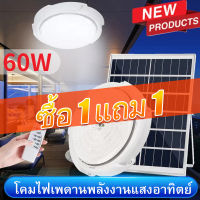 【รับประกัน 5 ปี】ซื้อ 1 แถม 1  โคมไฟเพดานพลังงานแสงอาทิตย์ แสงสีขาว 60W/100W/200W/300W/500W Solar Ceiling Light ตั้งเวลาระยะไกล