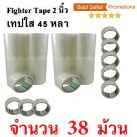 38 ม้วน  เทปกาว เทปใสปิดกล่อง Fighter Tape ยาว 45 หลา/ม้วน