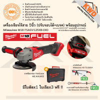 เครื่องเจียรไร้สาย 5นิ้ว(ปรับรอบได้+เบรค) Milwaukee M18 FASGV125XB-0X0 พร้อมอุปกรณ์ชุดที่ 1 (ส่งฟรี)