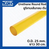 URETHANE ROUND ROD ยูริเทนเส้นกลม ตัน ขนาด O.D. 25 mm. ยาว 30 cm.