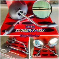 กระจกมองข้าง Zoomer-X  MSX สำหรับรถมอเตอร์ไซค์ ซูมเมอร์-เอ็กซ์/MSX ทุกรุ่น