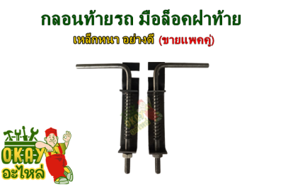 กลอนท้าย รถไถนาเดินตาม มือล็อคฝาท้าย (แบบเหล็ก) สีดำ กลอนท้าย รถเทเลอร์ รถพ่วงการเกษตร  มือเปิดฝาท้ายดัดแปลง ( จำหน่าย แพคคู่ )