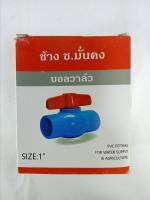 ช้าง ช.มั่นคง บอลวาล์ว SIZE1 CHANG BALL VALVE ใช้เปิดปิดน้ำอย่างดี0881594982