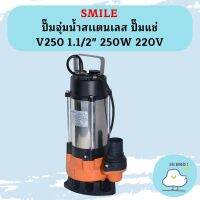 Smile ปั๊มจุ่มน้ำสเเตนเลส ปั๊มแช่ V250 1.1/2" 250W 220V