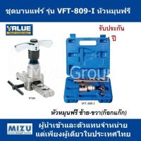 ชุดบานแฟร์ VALUE รุ่น VFT-809-I แบบหัวหมุนฟรี (หัวหมุนก๊อกแก๊ก) ซ้าย-ขวา ไม่ต้องหมุนรอบ