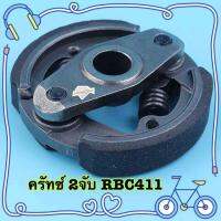 ครัทซ์ RBC 2 จับ RBC411 clutch fit สำหรับ 1E40F-6 1E48F trimmer Earth Auger Makita 411 RBC411 เครื่องตัดแปรงรองเท้าคลัทช์ assy เท้าบล็อก