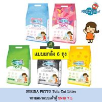 [ส่งฟรี][ลัง6ถุง] Sukina Petto Tofu Litter ทรายแมวเต้าหู้ ขนาด 7 ลิตร