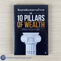 (พร้อมส่ง) THE 10 PILLARS OF WEALTH หนังสือ 10เสาหลักแห่งความรำ่รวย หลักคิดประจำใจของมหาเศรษฐีโลก (ใหม่100%) By Alex Breaker