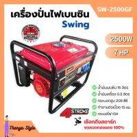 [ส่งฟรี?] SWING เครื่องปั่นไฟเบนซิน เครื่องยนต์ปั่นไฟ เครื่องกำเนิดไฟฟ้า เครื่องยนต์ 4 จังหวะ 2500 วัตต์ 7 แรงม้า แบบดึงสตาร์ท รุ่น SW-2500GF