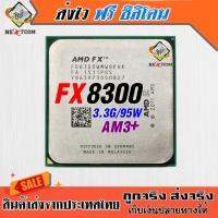 ซีพียู CPU FX8300 / 3.3GHz / 8คอ 8เธรด / 95W / Socket LGA Am3+ / ฟรีซิลิโคน จัดส่งไว